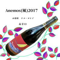ドメーヌヒデ　Anemos(風)2017　赤辛口　750ml　☆要冷蔵