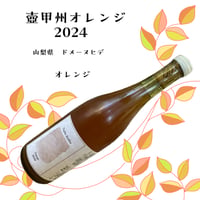 ドメーヌヒデ　壺甲州オレンジ2024　750ml　☆要冷蔵