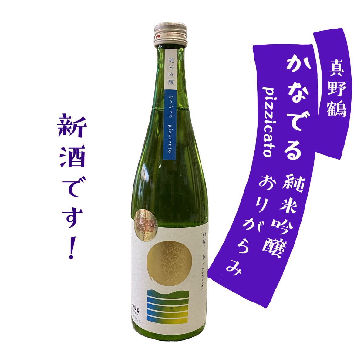 真野鶴 かなでる(pizzicato) 純米吟醸おりがらみ 720ml ⭐︎要
