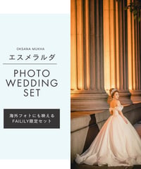 PHOTO WEDDING SET Ι エスメラルダ　9号