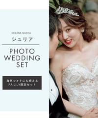 PHOTO WEDDING SET Ι ジュリア　9号