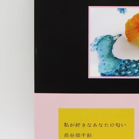 書籍『私が好きなあなたの匂い』長谷部千彩