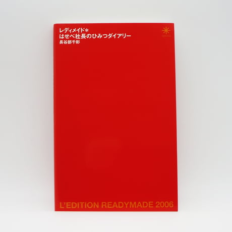 書籍『レディメイド＊はせべ社長のひみつダイアリー』長谷部千彩