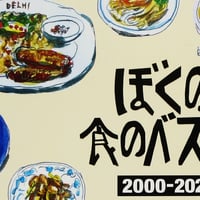 ZINE『ぼくの食のベスト10〈2000-2023〉』小梶嗣