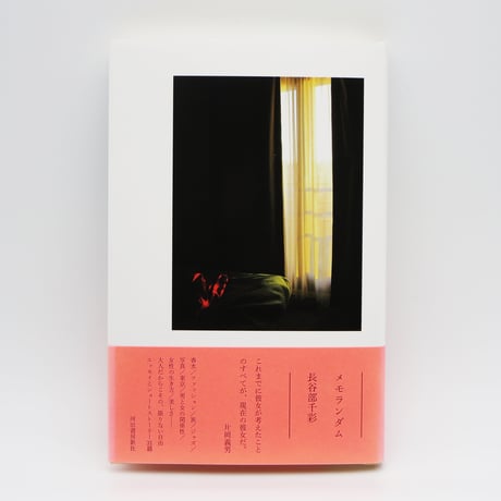 書籍『メモランダム』長谷部千彩