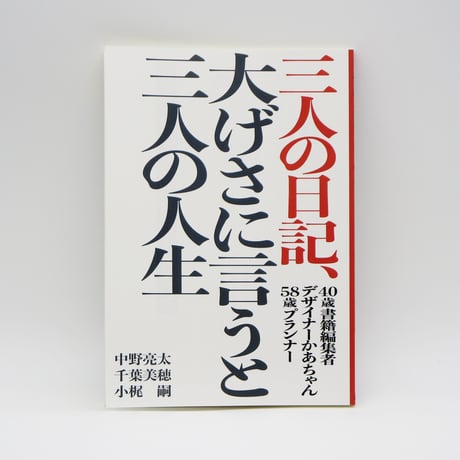 ZINE『三人の日記、大げさに言うと三人の人生』中野亮太・千葉美穂・小梶嗣