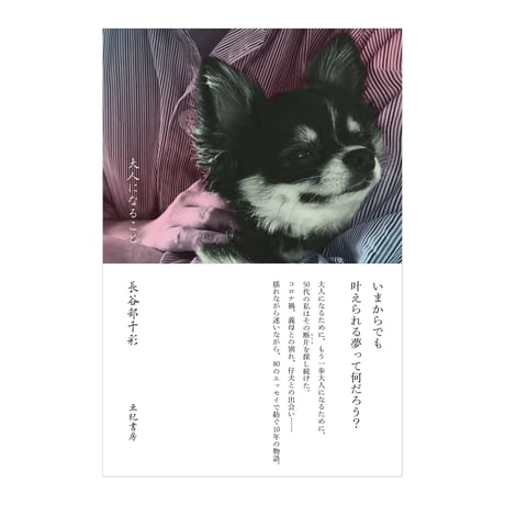 書籍『大人になること』長谷部千彩
