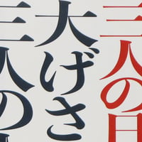 ZINE『三人の日記、大げさに言うと三人の人生』中野亮太・千葉美穂・小梶嗣