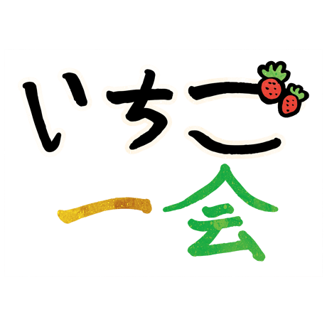苺100％果実氷ライスミルク練乳かけ