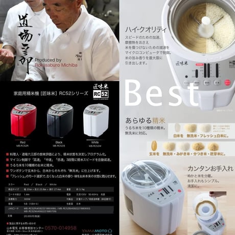【直売所受取】山本電気 家庭用精米機 MICHIBA KITCHEN PRODUCT 匠味米  （ホワイト MB-RC52W/ ブラック MB-RC52)