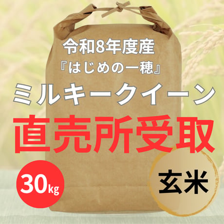 ★早割8/10まで★直売所受取【玄米・30㎏】ミルキークイーン