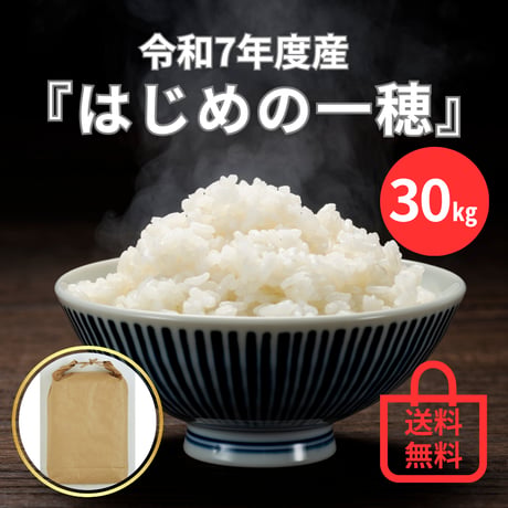 【新米30㎏・玄米】