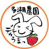 お米と苺の多湖農園