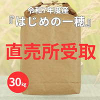 ★直売所受取★【新米30㎏玄米】
