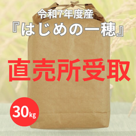 ★直売所受取★【新米30㎏玄米】