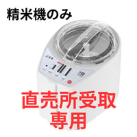【直売所受取】山本電気 家庭用精米機 MICHIBA KITCHEN PRODUCT 匠味米  （ホワイト MB-RC52W/ ブラック MB-RC52)