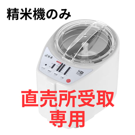 【直売所受取】山本電気 家庭用精米機 MICHIBA KITCHEN PRODUCT 匠味米  （ホワイト MB-RC52W/ ブラック MB-RC52)