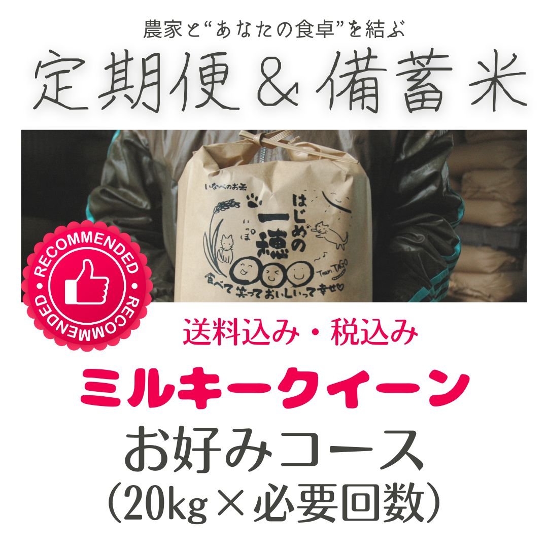 お好みコース20㎏×1回~必要回数(ミルキークイーン) | お米と お好みコース20㎏×1回~必要回数(ミルキークイーン) | お米と
