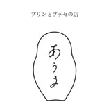 プリンとブッセの店 あうる