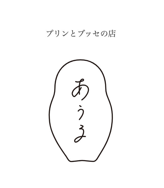 プリンとブッセの店 あうる