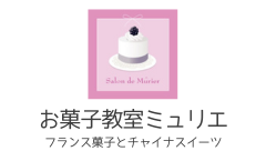 お菓子教室ミュリエ