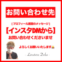 お問い合わせ先▶▶▶インスタDMからお願いします🙇‍♂️