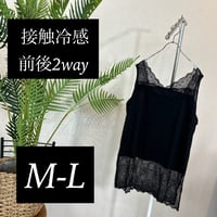 2607-1151】A'lmarl】サイズ-M-L】黒◇接触冷感2wayレースタンク