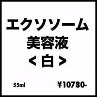 2606-2014】雑貨】白◇エクソソーム美容液¥10780-