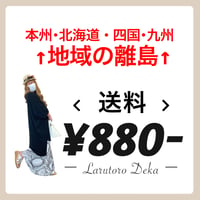【離島】¥880送料