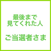 2606-2023】雑貨】最後までお付き合いいただいた方 ご当選者さま専用