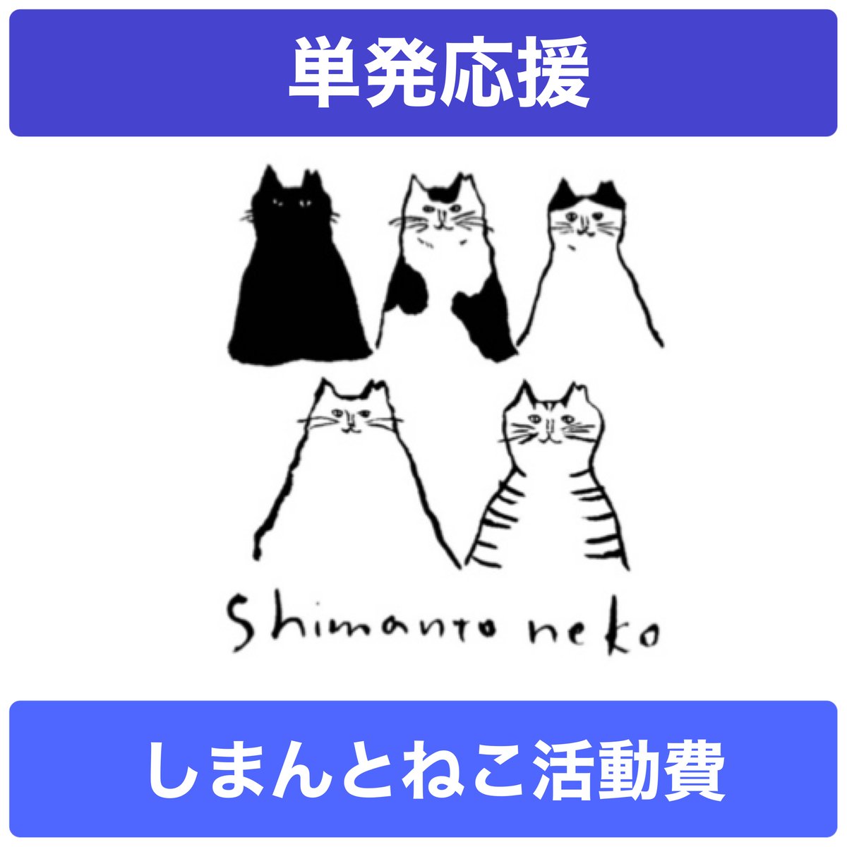 しまんとねこ 単発応援 1口1,000円～ | しまんとねこ 活動応援