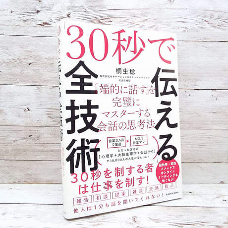 【会話の思考法】30秒で伝える全技術 端的に話すを完璧にマスターする 単行本 桐生 稔 (著)USED S1 9784046050311