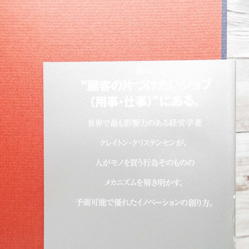 販売心理学】ジョブ理論 イノベーションを予測可能にする消費のメカニズム 単行本（ハードカバ...