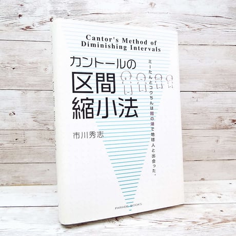 【希少本】カントールの区間縮小法―ミーたんとコウちんは闇の湖で地球人と出会った 単行本（ハードカバー）市川秀志 (著)　USED　S1 9784434106262