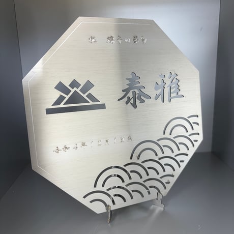『名入れ記念プレート』【贈答品】八角形