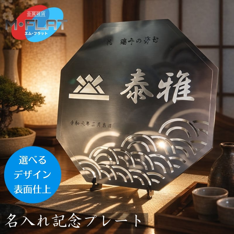 レーザー加工技術の結集！『名入れ記念プレート』【贈答品】八角形 | M