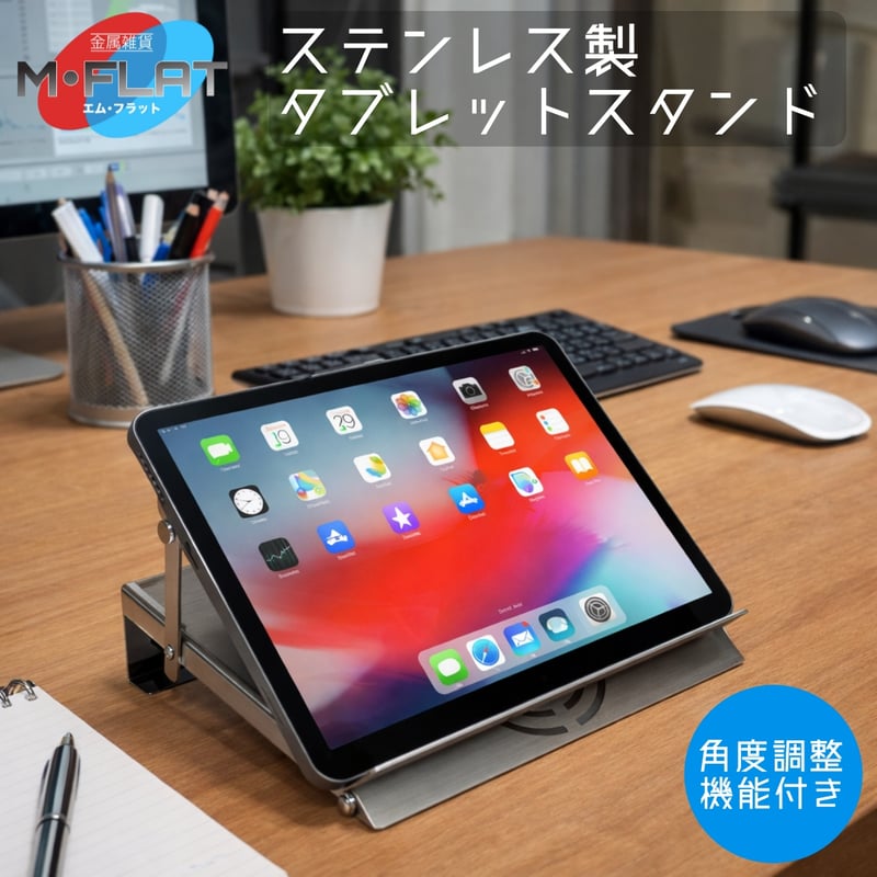 ステンレス製タブレットスタンド 洗練された輝き、揺るがない安定感ーステンレス製タブレットスタンド