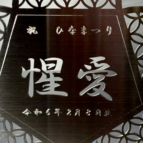 『名入れ記念プレート』【贈答品】花