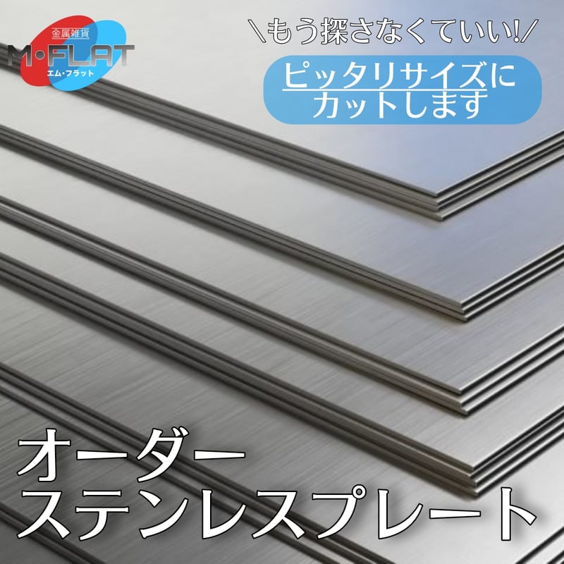 ステンレス製 平板 30cm×90cm ※ヘアライン仕上げ ステンレス製 平板
