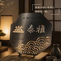 『名入れ記念プレート』【贈答品】八角形
