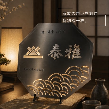 『名入れ記念プレート』【贈答品】八角形