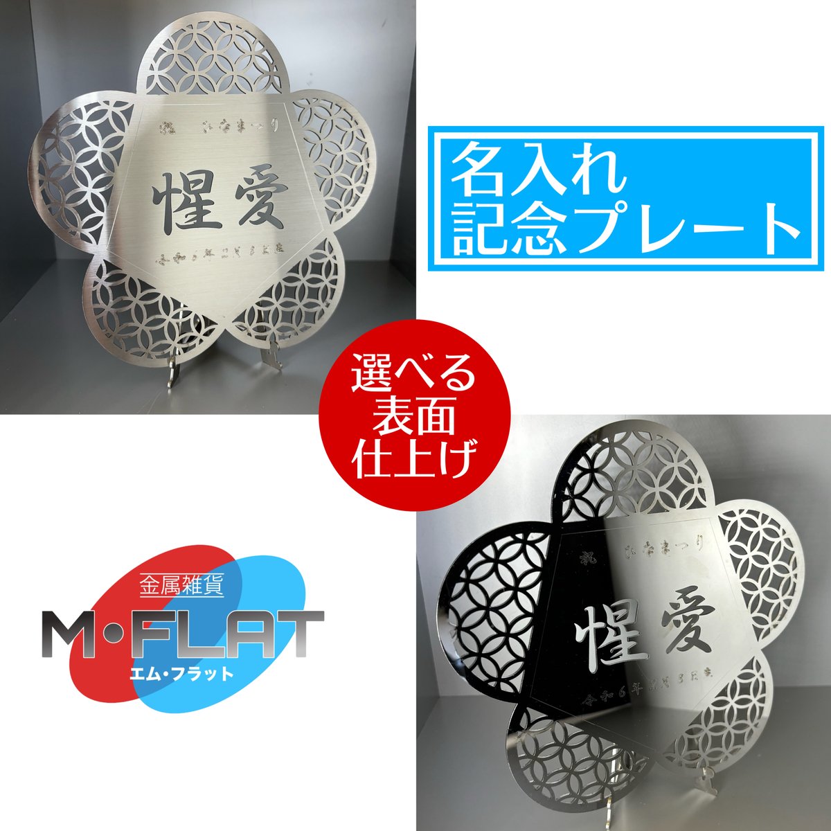 レーザー加工技術の結集！『名入れ記念プレート』【贈答品】花 | M・FLAT
