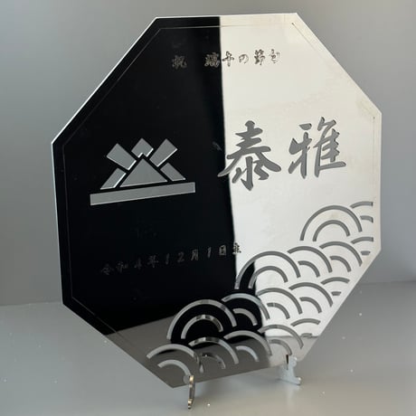 『名入れ記念プレート』【贈答品】八角形