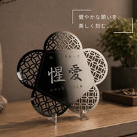 『名入れ記念プレート』【贈答品】花