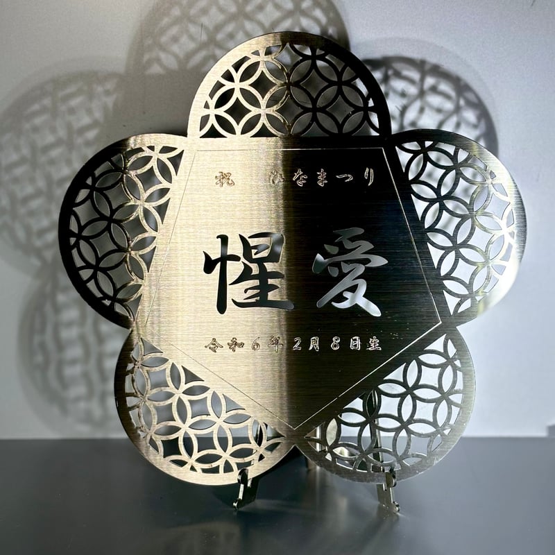名入れ記念プレート』【贈答品】花 | M・FLAT
