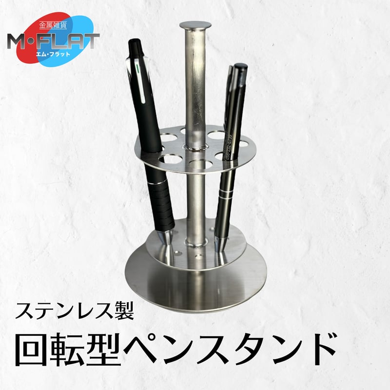 クルっと便利、スタイリッシュにーステンレス製回転型ペンスタンド | M