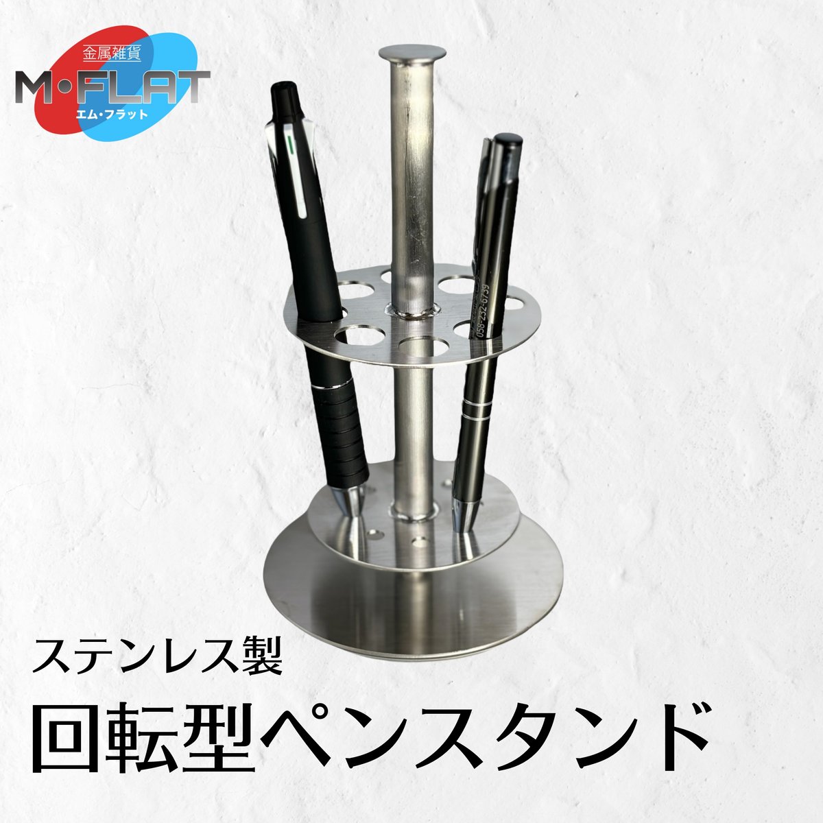 クルっと便利、スタイリッシュにーステンレス製回転型ペンスタンド | M