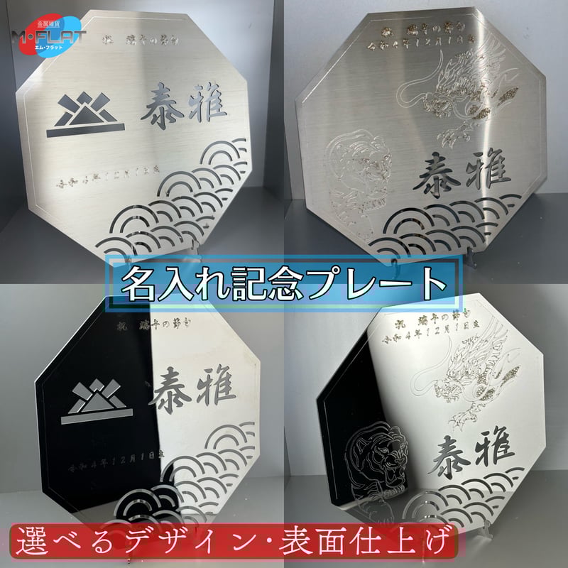 レーザー加工技術の結集！『名入れ記念プレート』【贈答品】八