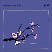 【CD】-令月- 和楽器アンサンブル真秀3rdアルバム