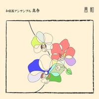 【CD】-風和- 和楽器アンサンブル真秀3rdアルバム